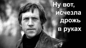 Ну вот, исчезла дрожь в руках