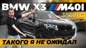 BMW X3 M40i - Рецепт молодости!