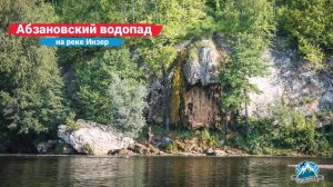 Абзановский водопад и река Инзер | Ураловед