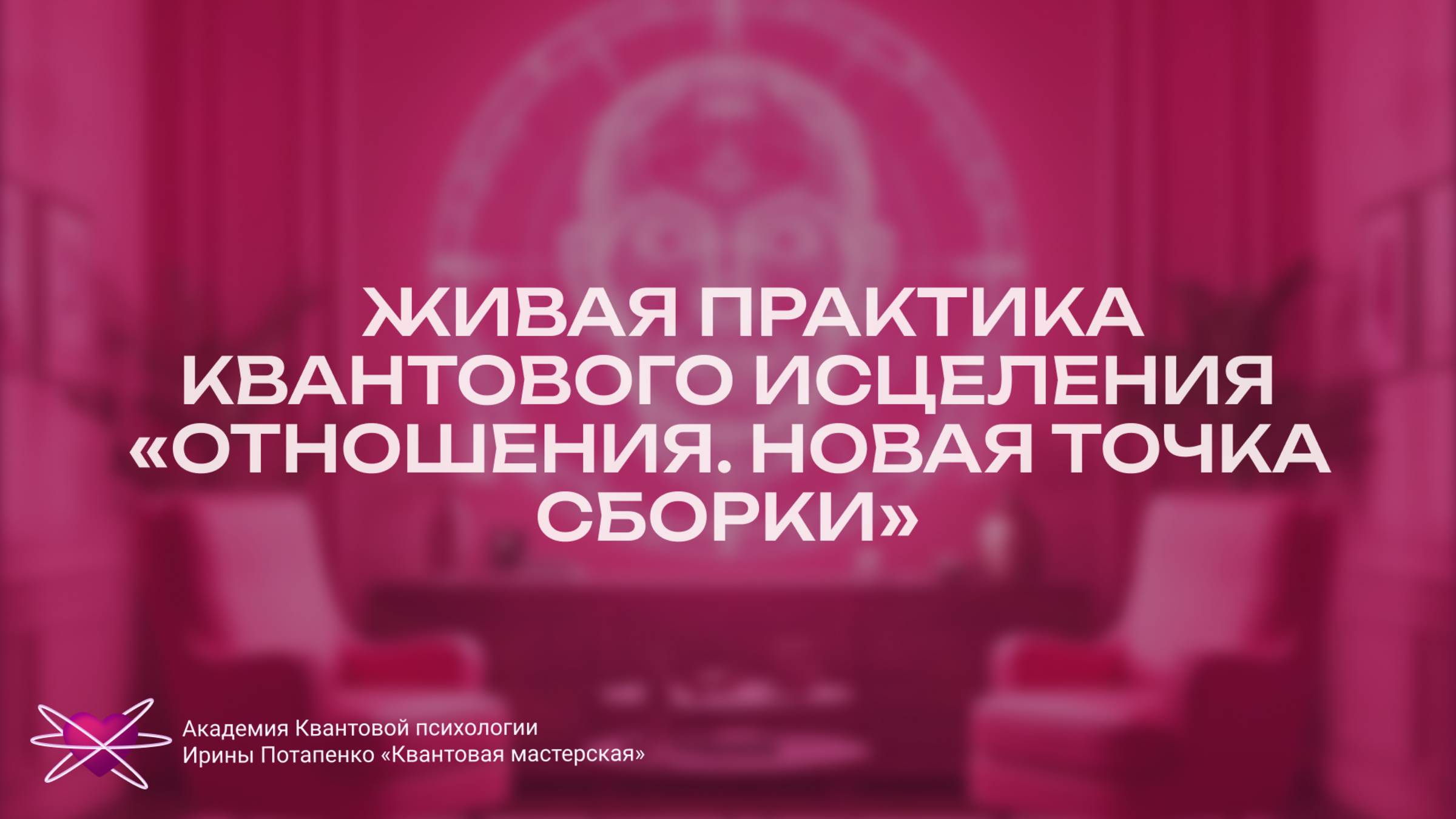 Живая практика квантового исцеления «Отношения. Новая точка сборки»