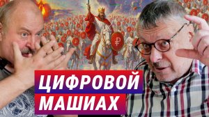 Цифровой Машиах. Андрей Девятов, Алексей Новицкий