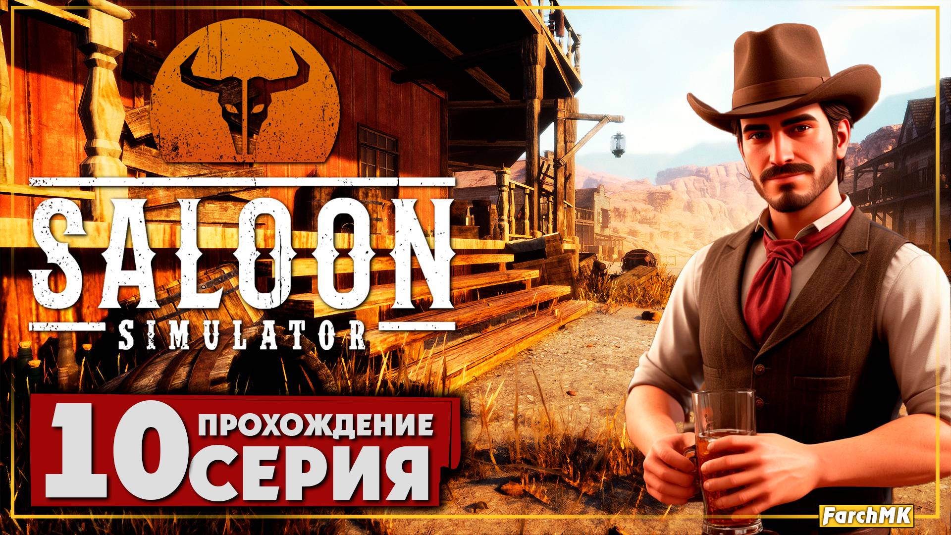 Настоящий упрямец ➤ Saloon Simulator 🅕 Прохождение #10 | На Русском | PC