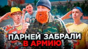 ПАРНЕЙ ЗАБРАЛИ В АРМИЮ | Сериал АРМИЯ - 2 серия