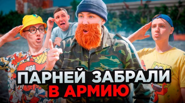 ПАРНЕЙ ЗАБРАЛИ В АРМИЮ | Сериал АРМИЯ - 2 серия