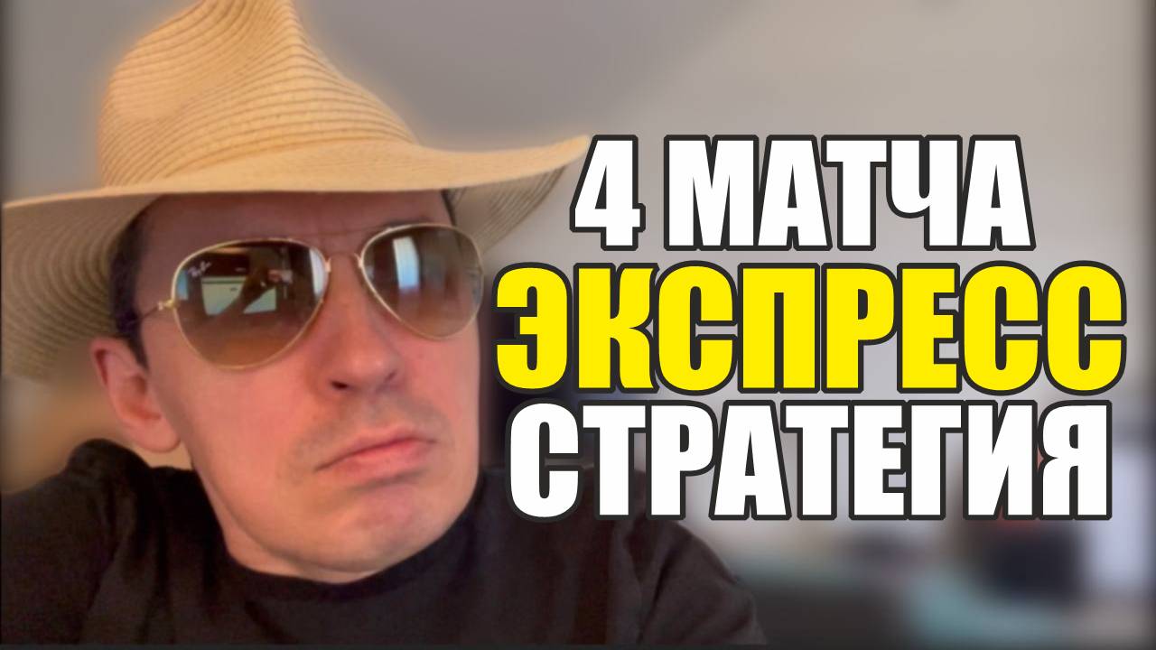 Прогнозы на футбол главный матч выбран.Экспресс на футбол 4 матча стратегия на футбол. смотреть онлайн