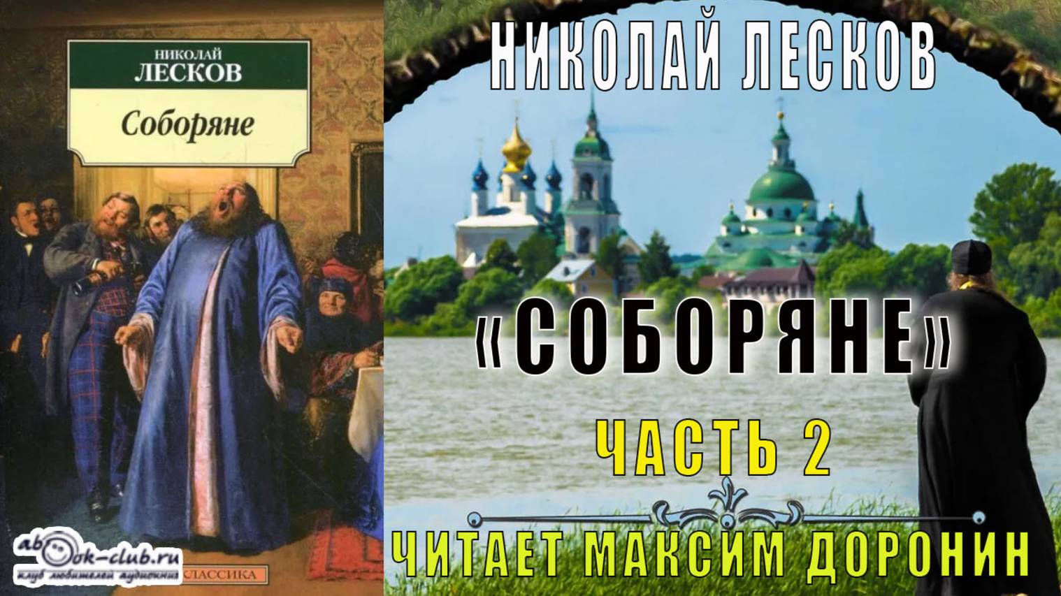 Николай Семёнович Лесков "Соборяне" (часть 2)