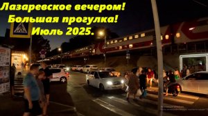 Лазаревское  вечером! Большая июльская прогулка! 2025.