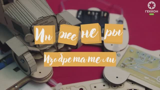 STEM набор ЗИС-5 для курса Инженеры-изобретатели 1-5 класс