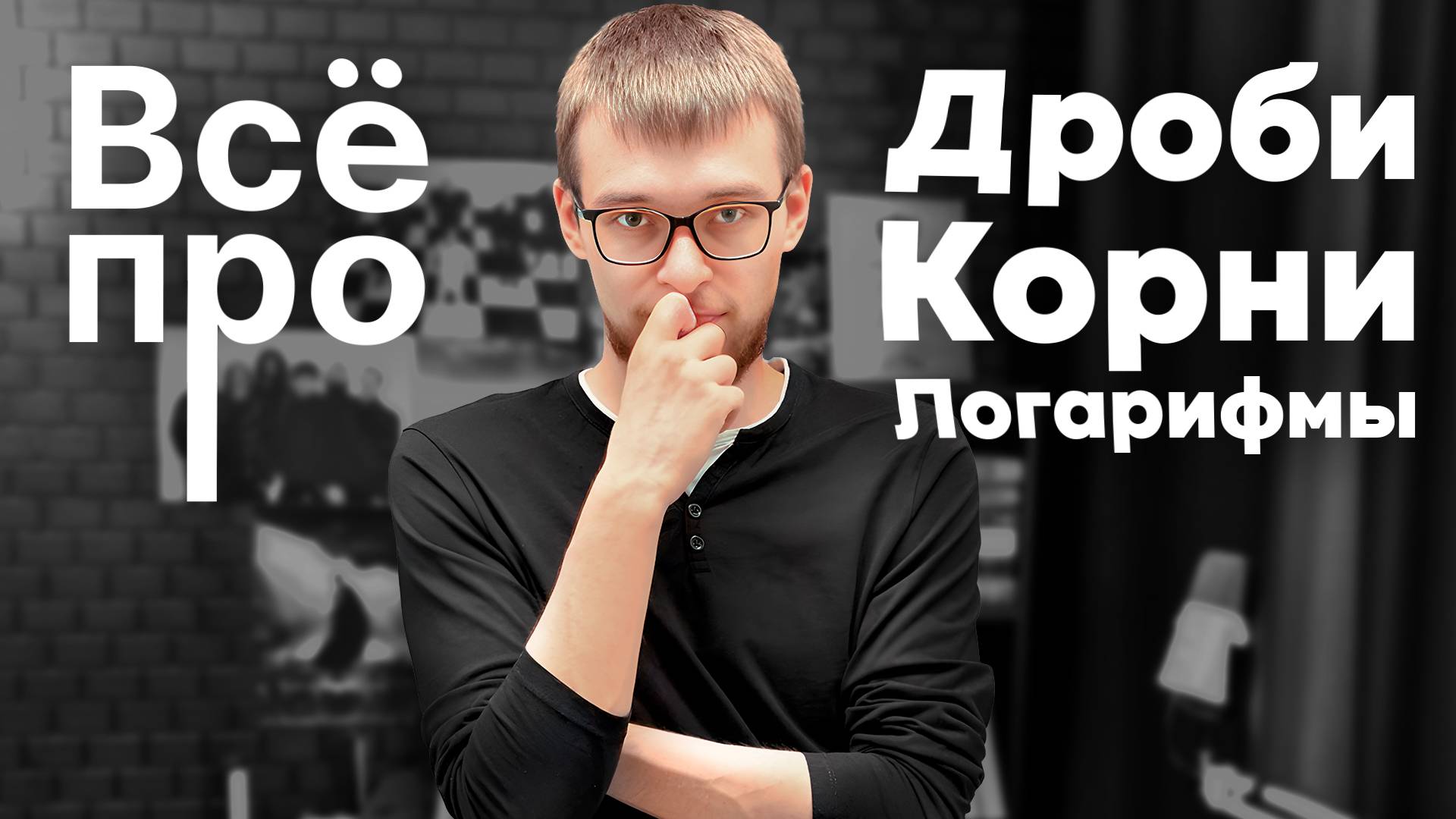 Всё про Дроби, Логарифмы, Степени и Корни