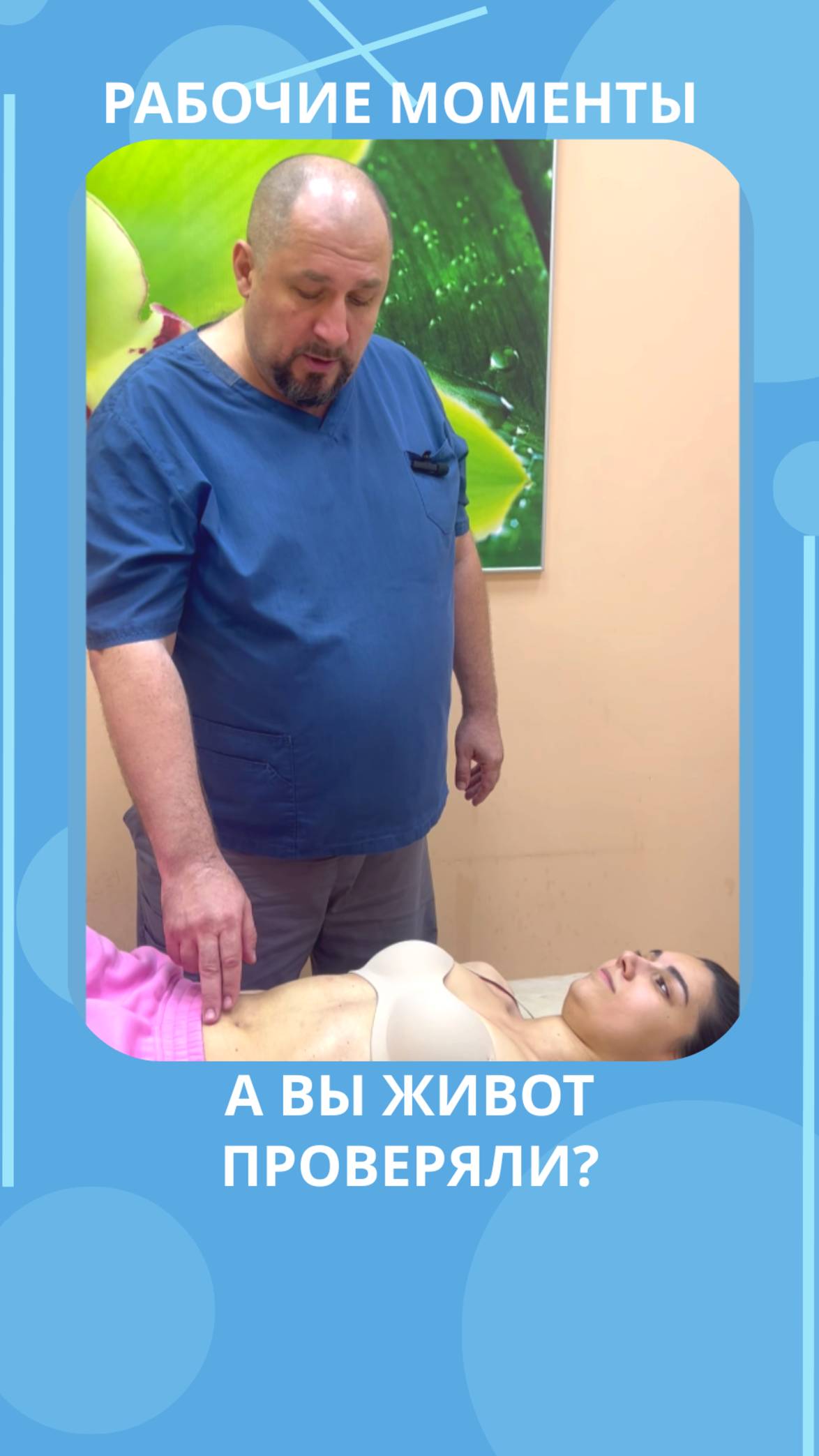 А вы живот проверяли смотреть онлайн