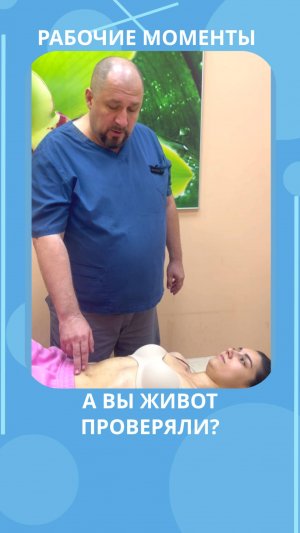 А вы живот проверяли