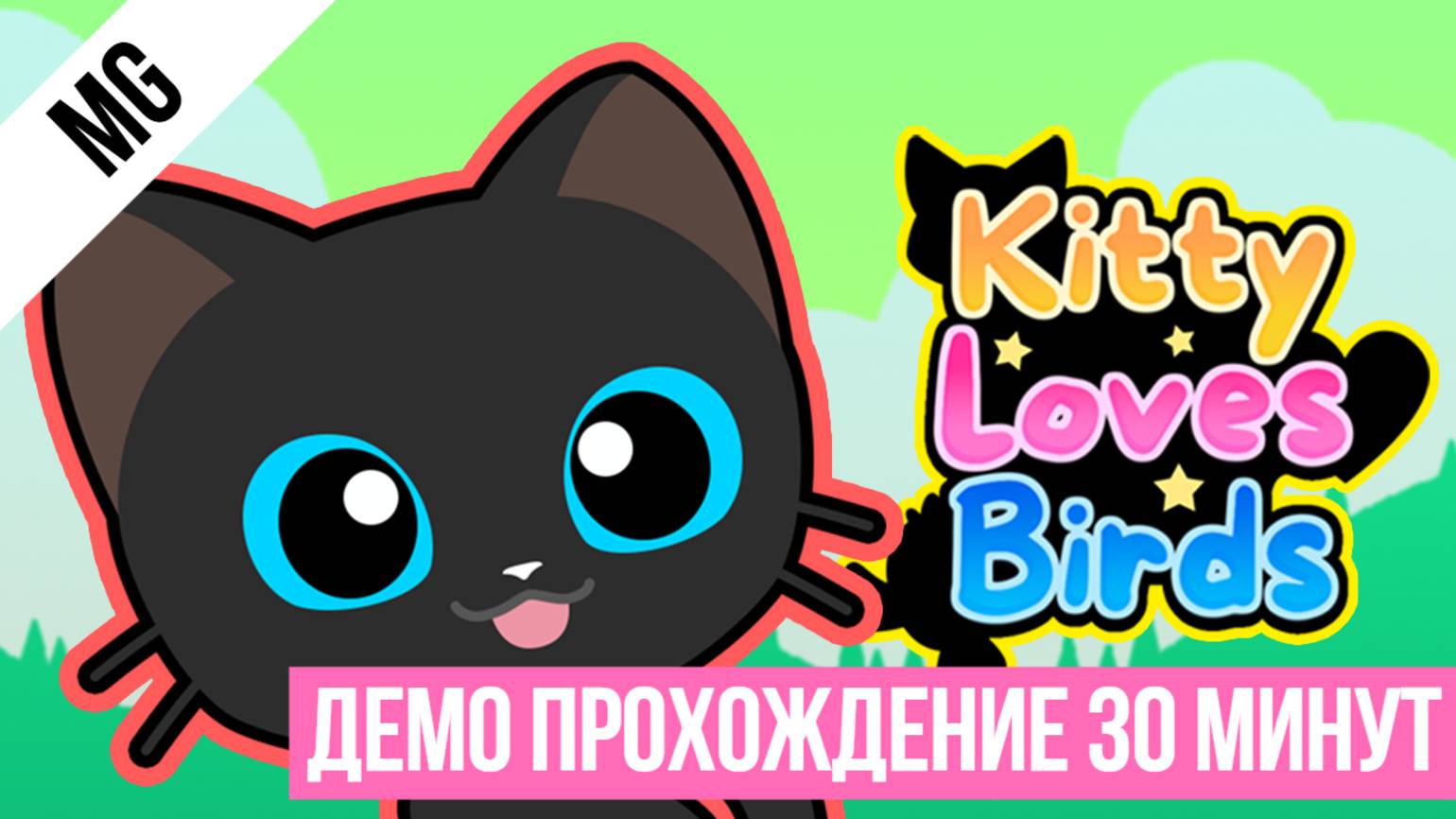 Kitty Loves Birds 2025 Демо прохождение 30 минут