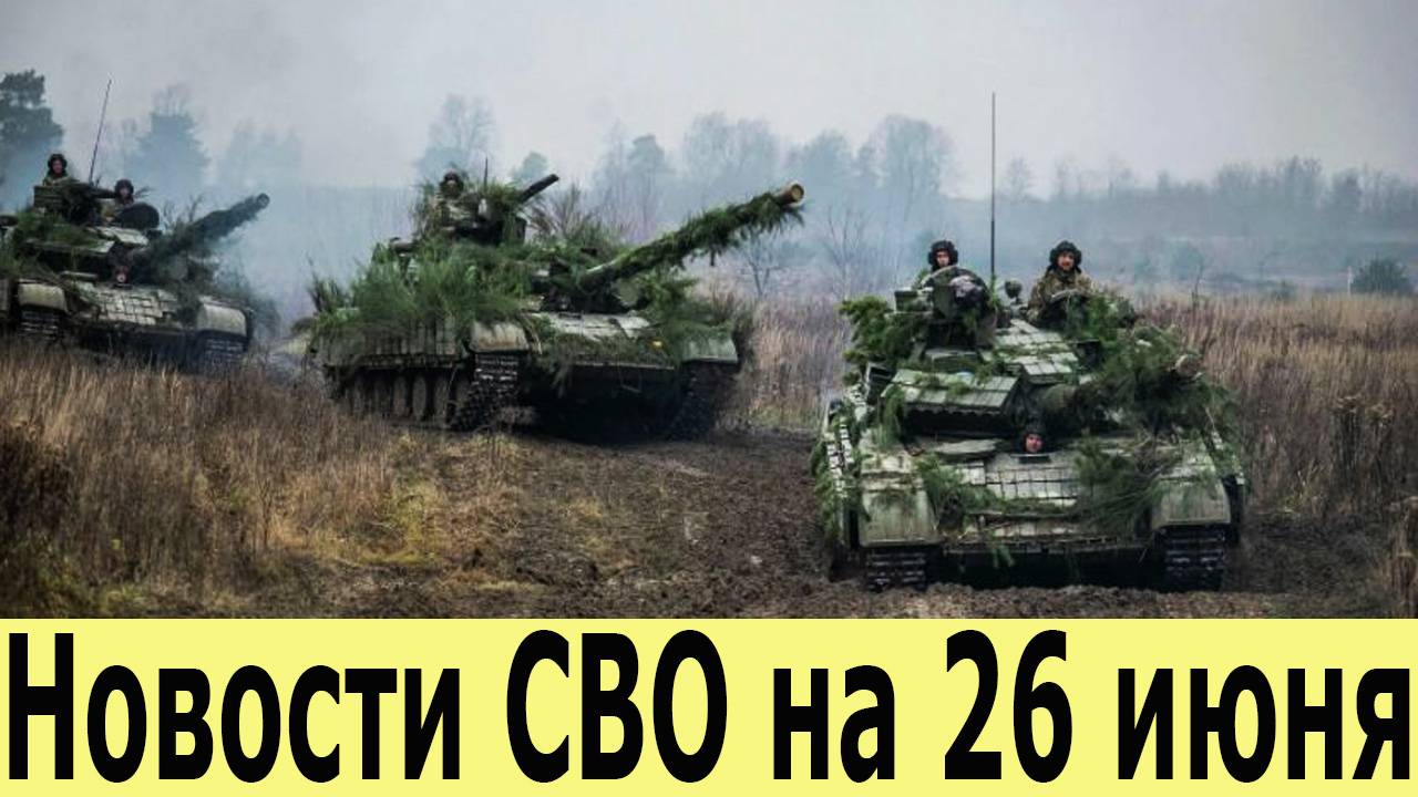 Новости СВО на 26 Июля. Боевая Сводка С Фронта! Новости сегодня 26.07.2025. Юрий Подоляка смотреть онлайн