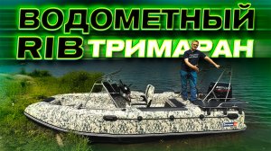 НЕОБЫЧНЫЙ КОНФИГ. Винт на ВОДОМЕТЕ. Работает! Тримаран 470 от КБ РА. Тест. Обзор лодки с воды.
