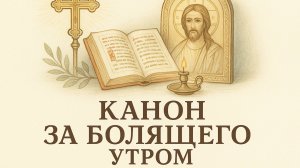 Канон за болящего утром