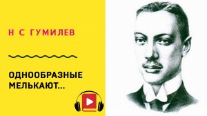 Н С Гумилев Однообразные мелькают Учить стих