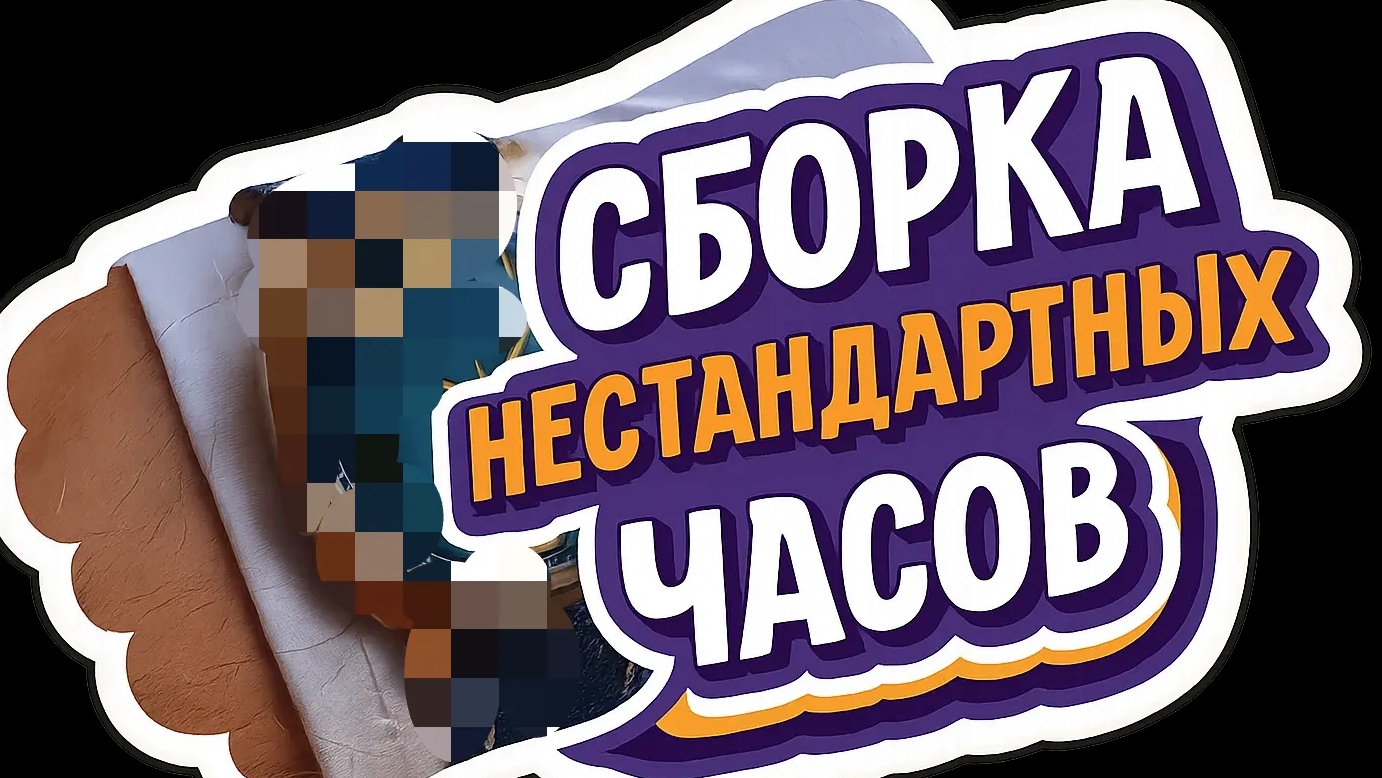 "Я у мамы часовщик" #1