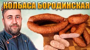 Колбаса домашняя варено копченая Бородинская колбаса по рецепту Доброслав13