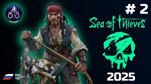 Sea of Thieves ➤ Прохождение ➤ Серия 2 ➤ Орден душ ➤ 2025