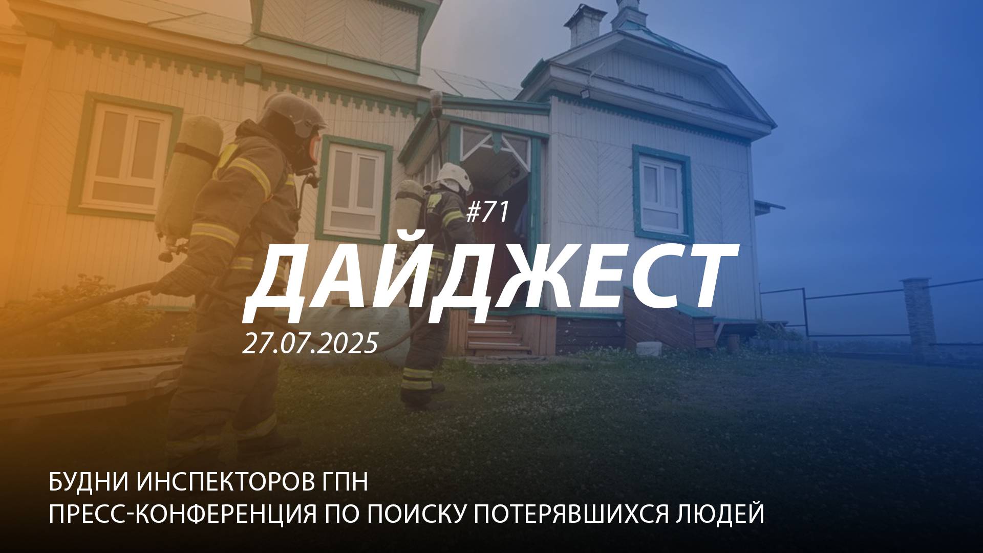Дайджест #71 | Будни инспекторов госпожнадзора Что взять с собой при походе в лес | 27.07.2025 смотреть онлайн