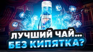 Колд Брю — Рецепт Холодного Чая и Почему Все Его Обожают