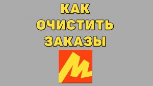 Как очистить заказы в Яндекс маркете