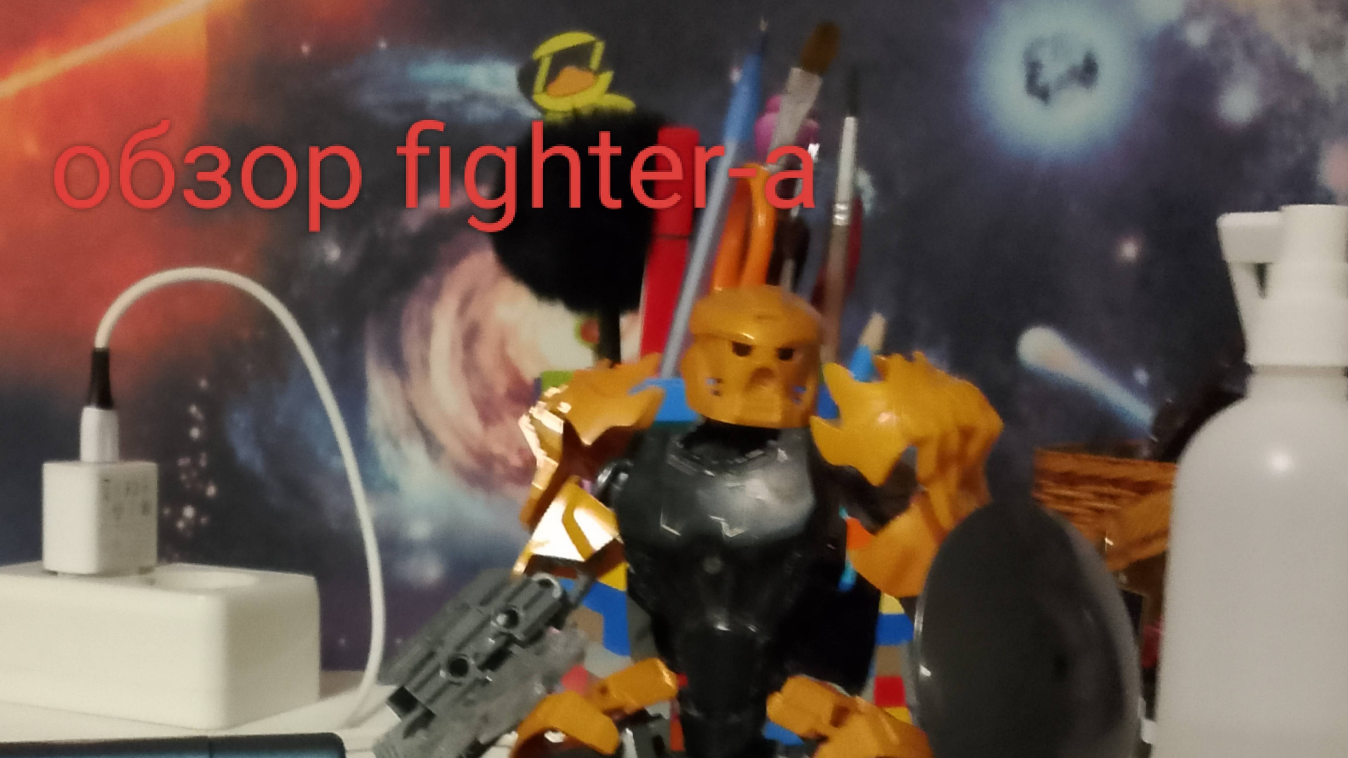 Обзор Fighter-а