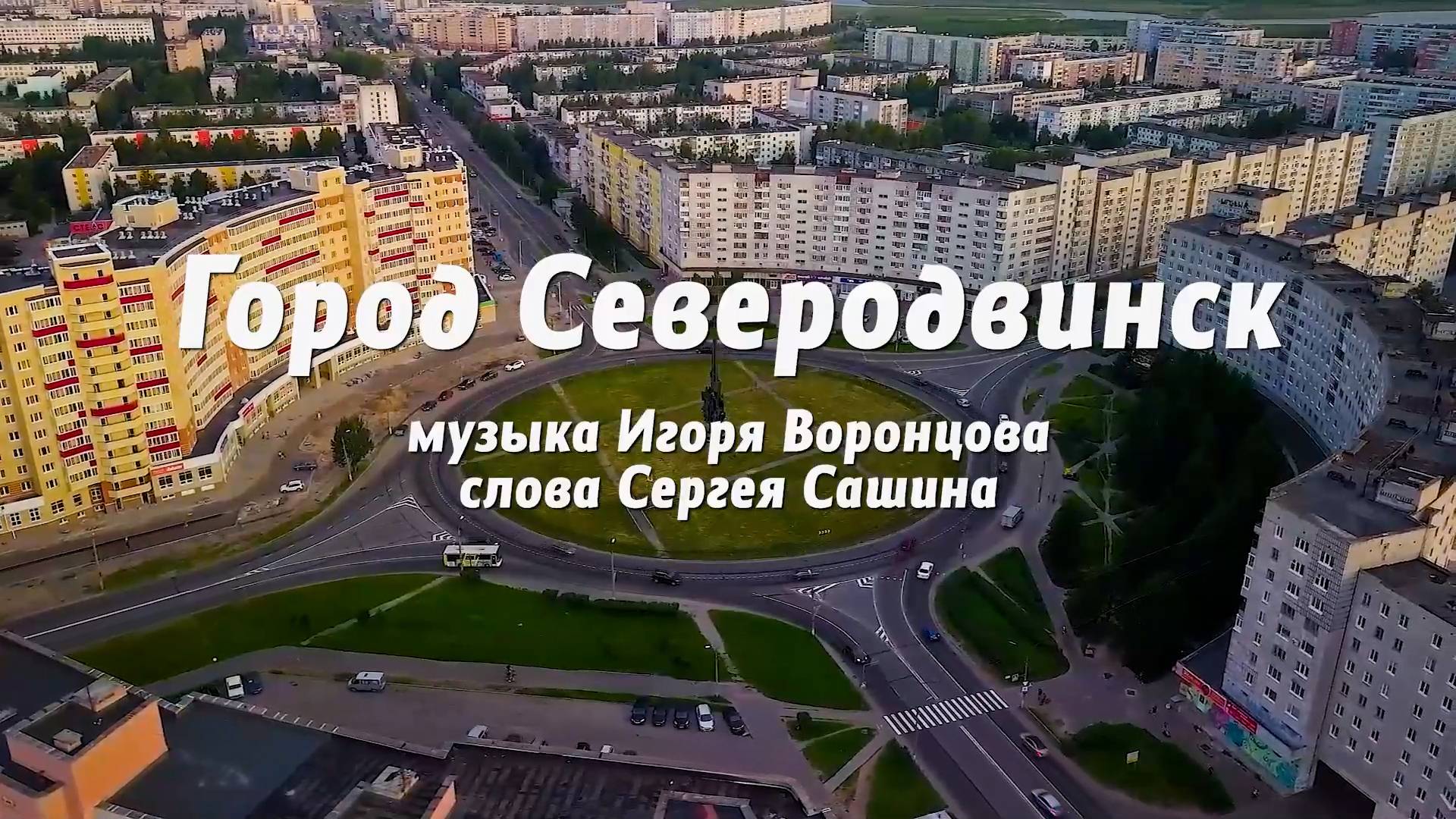 Северодвинск - город корабелов и белых ночей смотреть онлайн