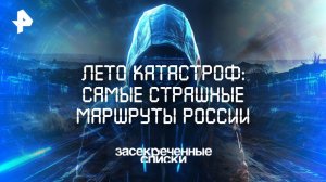 Лето катастроф: самые страшные маршруты России — Засекреченные списки (26.07.2025)
