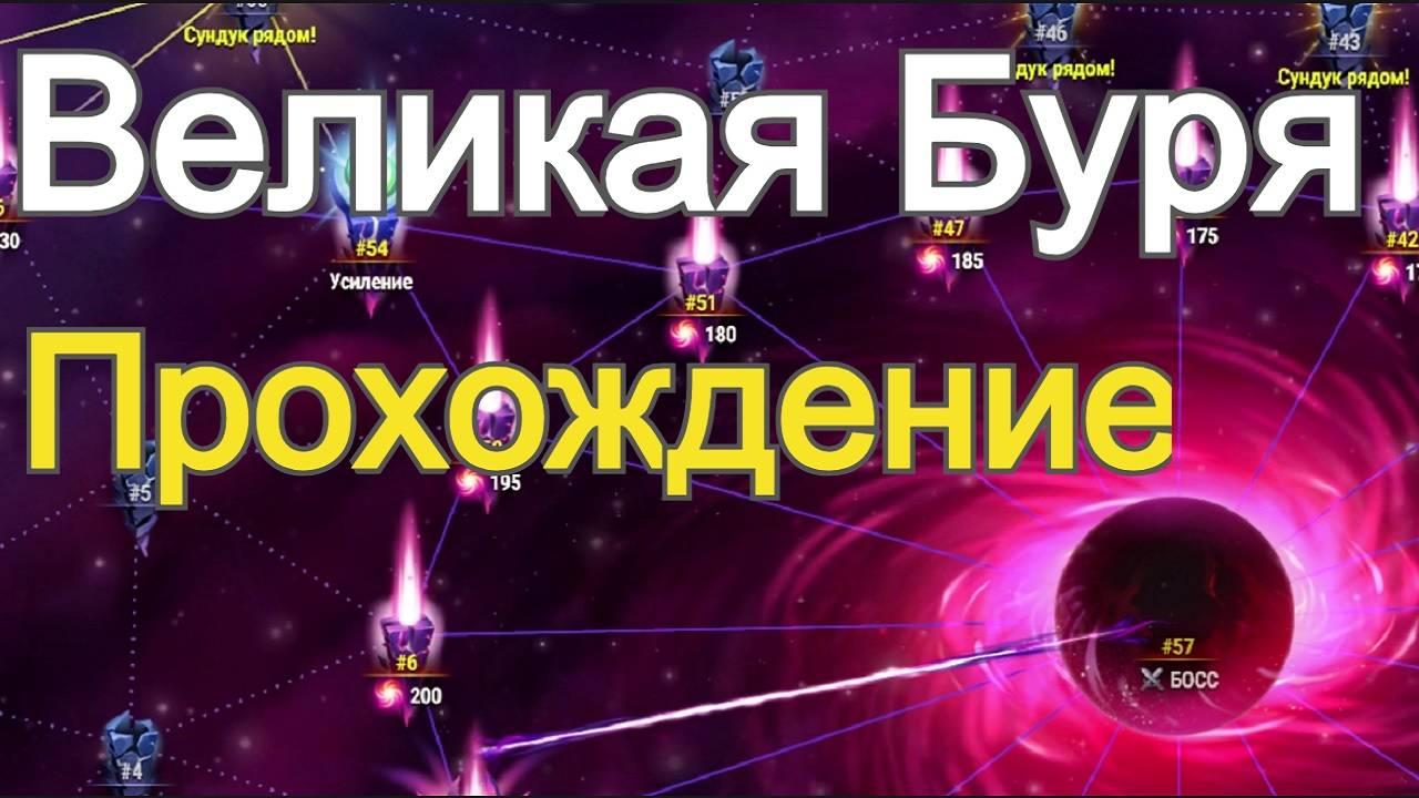 Великая Буря Хроники Хаоса Прохождение локации бури смотреть онлайн