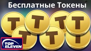 Как получить бесплатные токены в Top Eleven