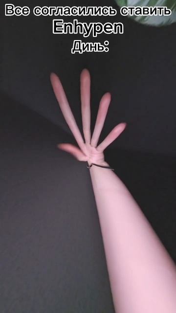Ставить нам Enhypen??? #trendingshorts #trending #enhypen #blissweet #kpop #cdt смотреть онлайн