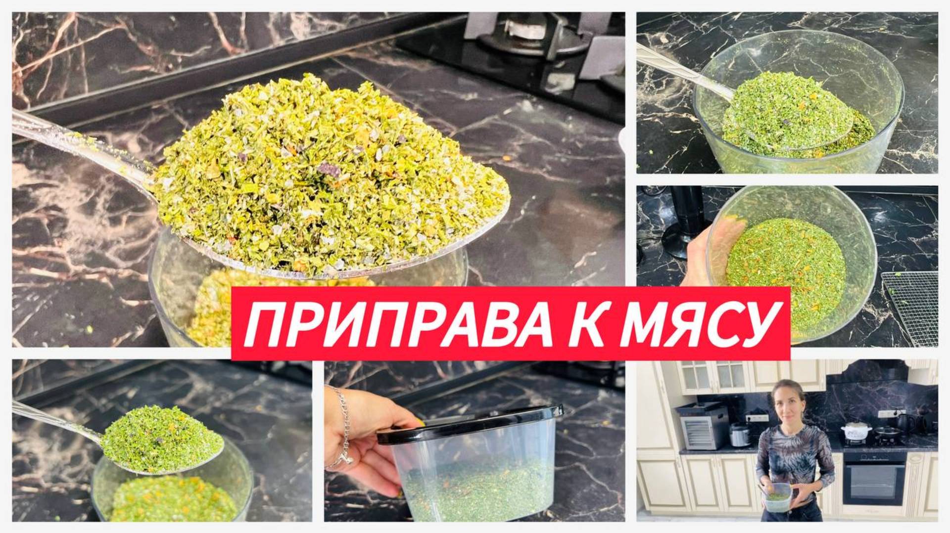 Универсальная овощная приправа, секрет идеального вкуса блюд из мяса и рыбы смотреть онлайн
