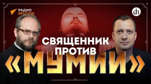 Священник против «Мумии» / Владимир Василик и Егор Яковлев