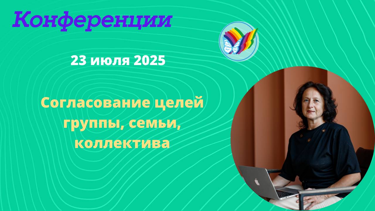 Согласование целей группы, семьи, коллектива смотреть онлайн