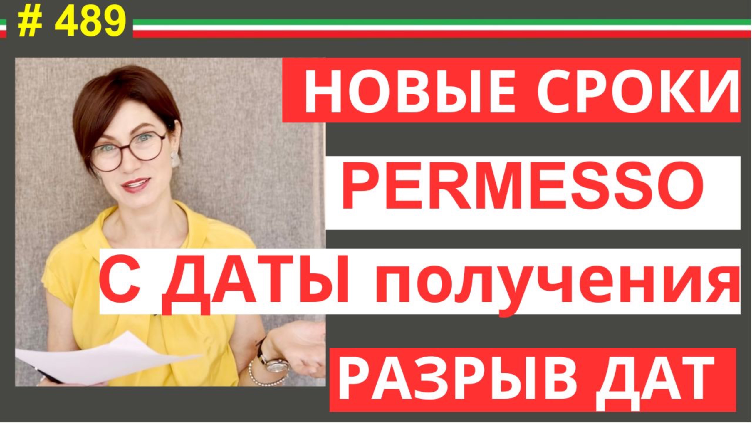 Теперь Permesso действует с момента выдачи! Но есть подвох #489 #elenaarna