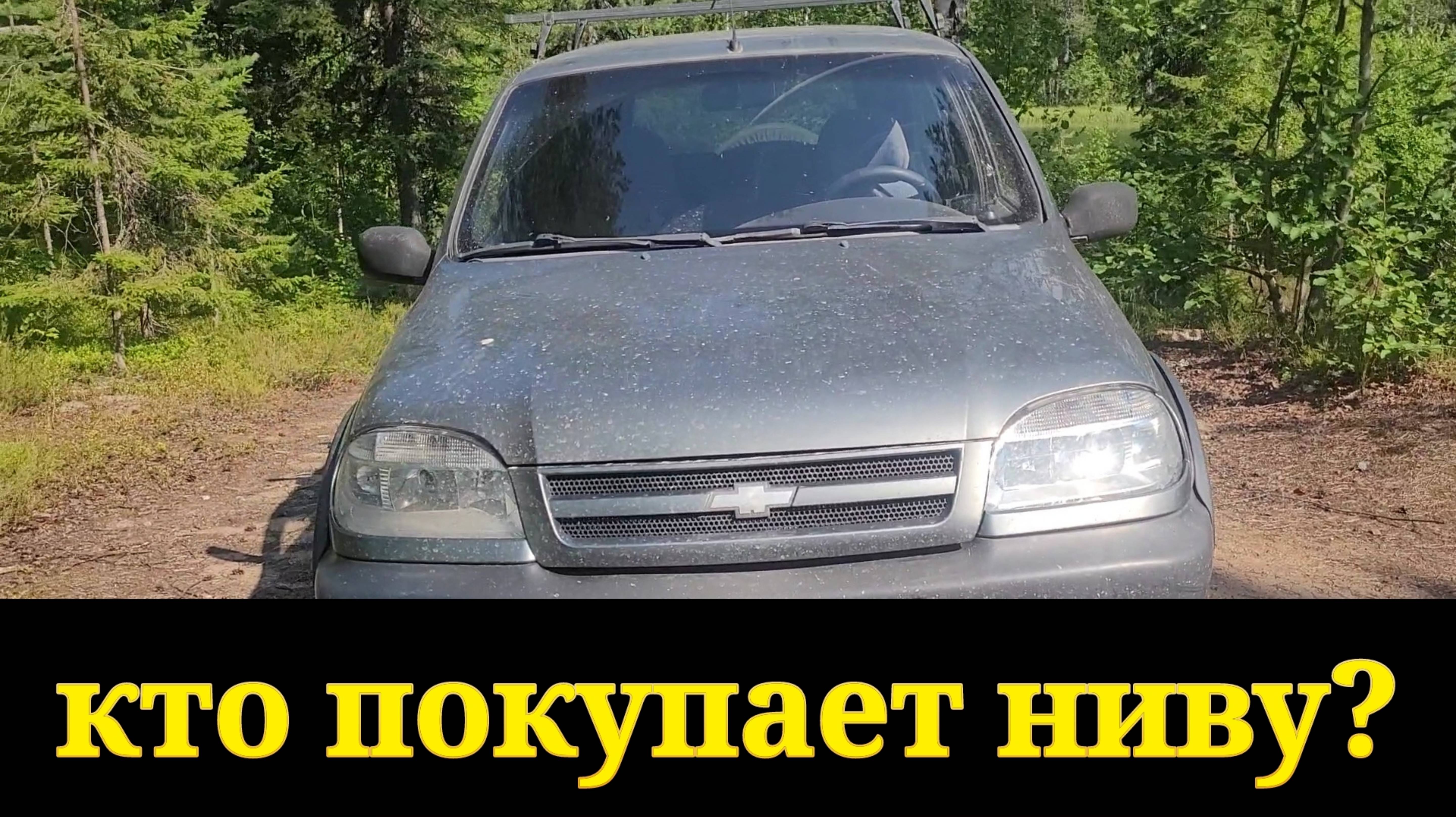ДЛЯ ЧЕГО ПОКУПАЮТ НИВУ ШЕВРОЛЕ?