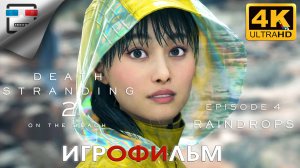 Death Stranding 2 ИГРОФИЛЬМ ► 4 ЭПИЗОД  ● 4K60FPS Сюжет ФАНТАСТИКА