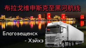 В Хэйхэ на Мерседесе через мост за 1 минуту из Благовещенска! Поехали... VLOG