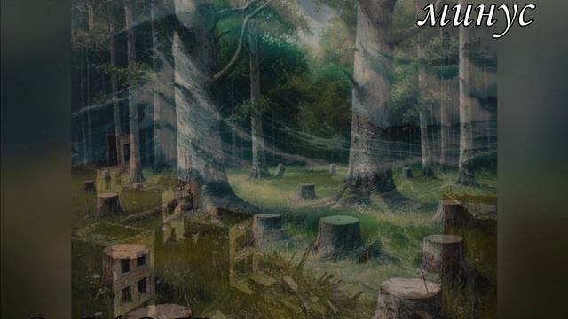 экология минус