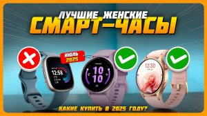 Лучшие женские смарт-часы в 2025 году — Какие женские умные часы выбрать?