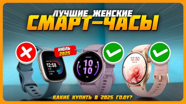 Лучшие женские смарт-часы в 2025 году — Какие женские умные часы выбрать?