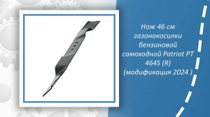 Нож 46 см газонокосилки бензиновой самоходной Patriot PT 464S (R) (модификация 2024 )