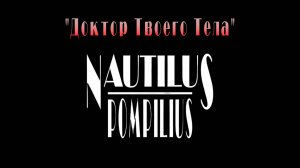 "ДОКТОР ТВОЕГО ТЕЛА" - Вячеслав Бутусов и группа "Nautilus Pompilius", 1989 год. Full HD