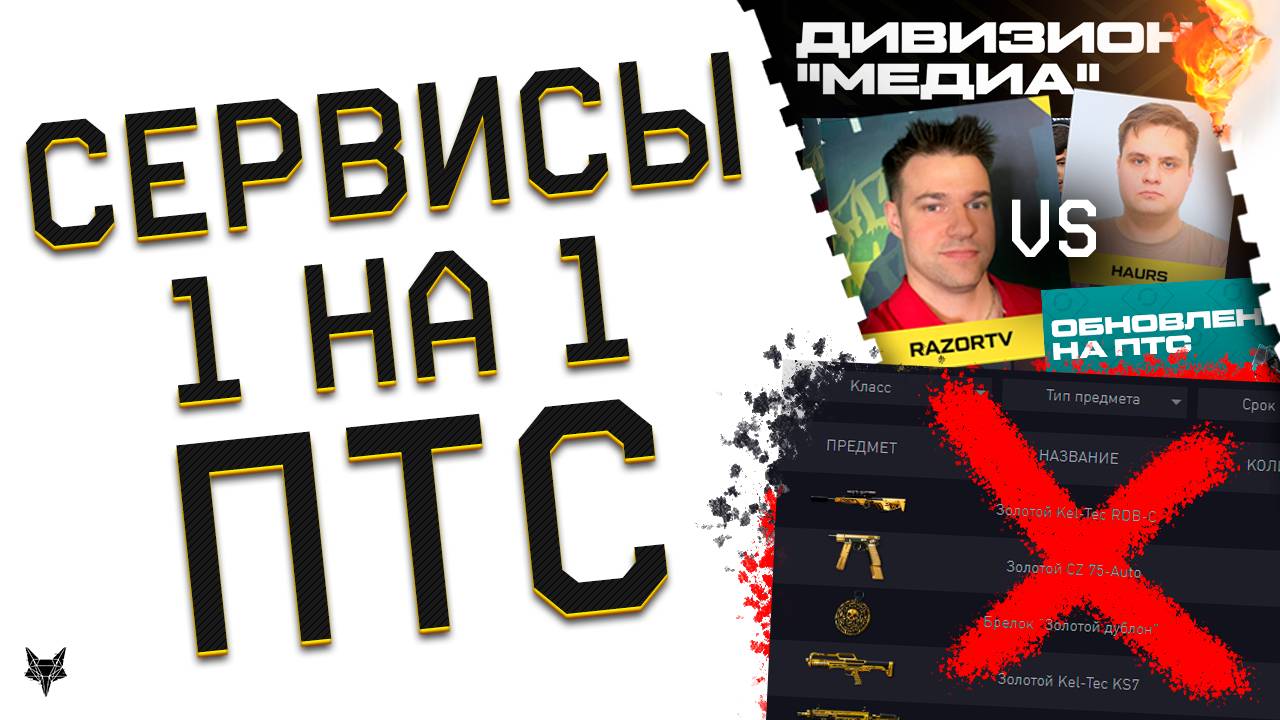 ЗАКРЫТИЕ СЕРВИСОВ С ПРЕДМЕТАМИ В ВАРФЕЙС 2025!НОВЫЙ РЕЖИМ И ТУРНИР 1 НА 1 В WARFACE!ОБНОВЛЕНИЕ ПТС! смотреть онлайн