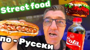 Самая американская еда или Street food по Русски