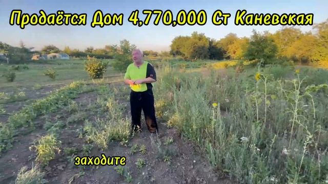 ПРОДАЁТСЯ ДОМ 4,770,000 СТ КАНЕВСКАЯ,ПЕРЕЕЗД НА КУБАНЬ,ПЕРЕЕЗД НА ЮГ смотреть онлайн
