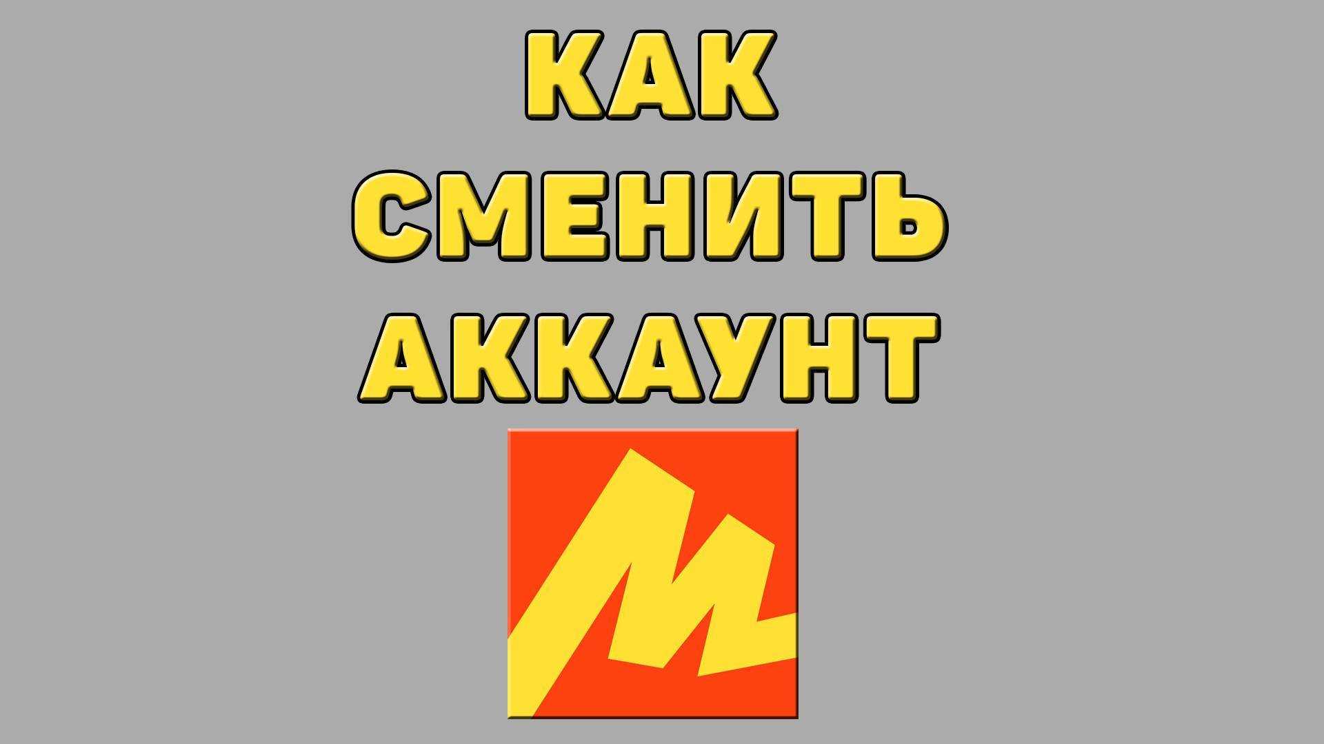 Как сменить аккаунт в Яндекс маркете