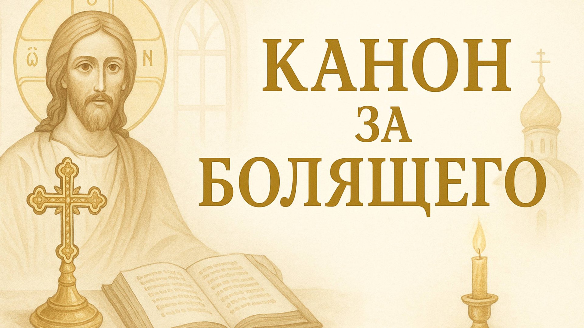 Канон за болящего смотреть онлайн