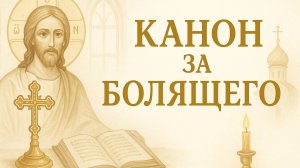 Канон за болящего